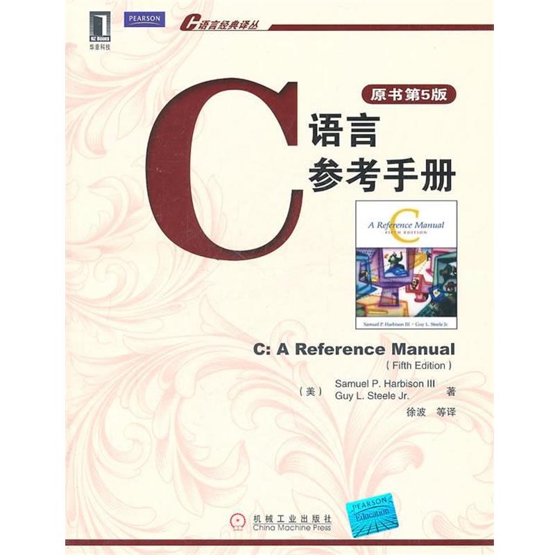 【正版书籍】 C语言参考手册 (美)哈比森 等著 机械工业出版社
