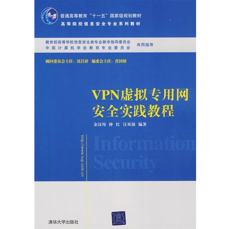 【正版书籍】 VPN虚拟专用网安全实践教程 金汉均　等编著 清华大学出版社