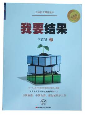 【正版书籍】 我要结果 李哲贤 中国时代经济出版社