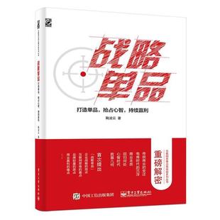【正版书籍】 战略单品:打造单品,抢占心智,持续赢利 鞠凌云 编 电子工业出版社