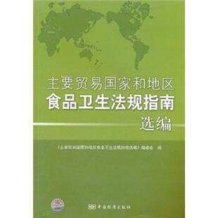 【正版书籍】 主要贸易国家和地区食品卫生法规指南选编 《主要贸易国家和地区食品卫生法规指南》编委会 中国标准出版社