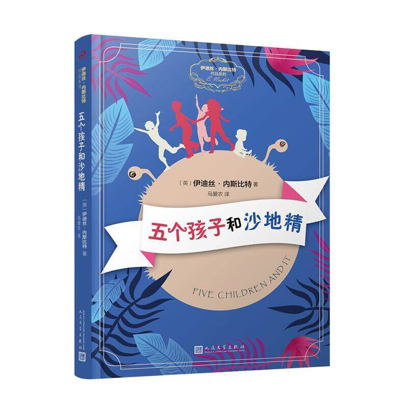 【正版书籍】 伊迪丝 内斯比特作品系列：五个孩子和沙地精 [英]伊迪丝·内斯比特 人民文学出版社