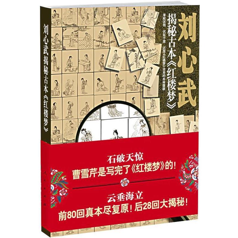 【正版书籍】 刘心武揭秘古本红楼梦 刘心武 著 人民出版社