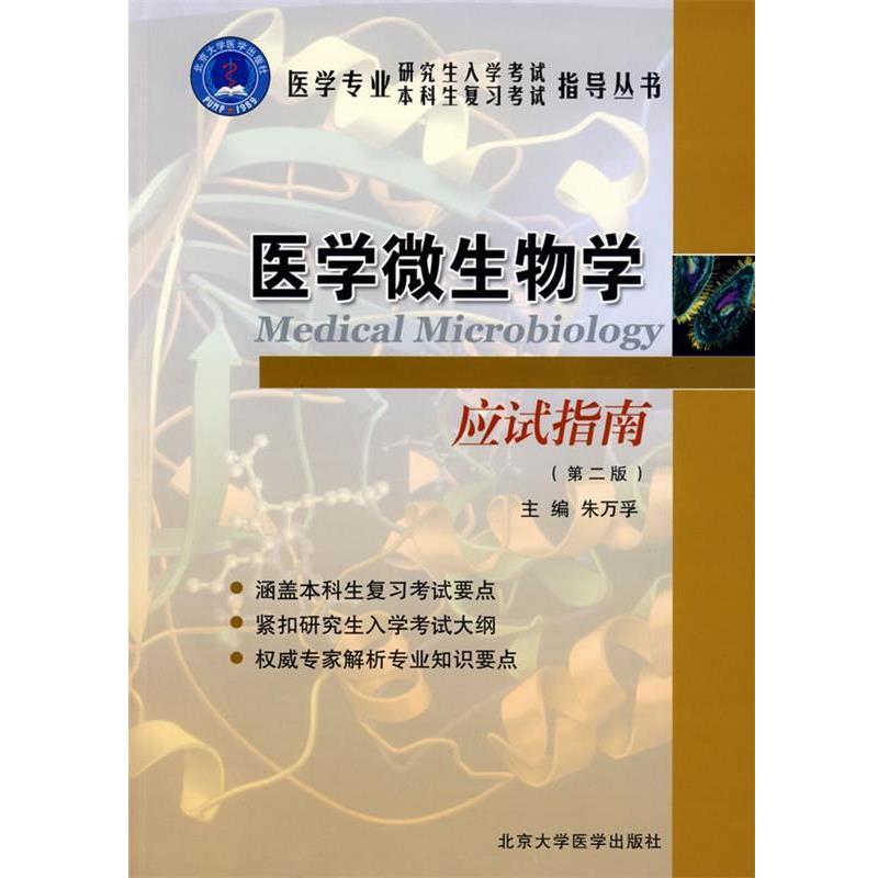 【正版书籍】 医学微生物学应试指南 朱万孚 主编 北京大学医学出版社