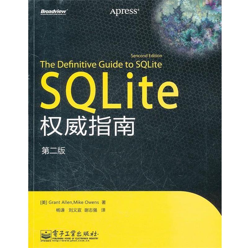 【正版书籍】 SQLite 指南 (美)艾伦,(美)欧文斯　著,杨谦,刘义宣,谢志强　译 电子工业出版社