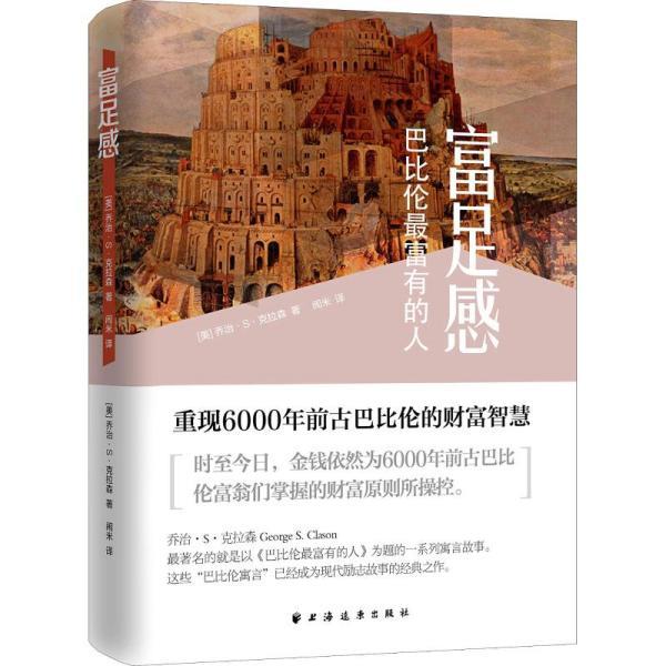 【正版书籍】 富足感 乔治·S·克拉森著闹米 译 上海远东出版社