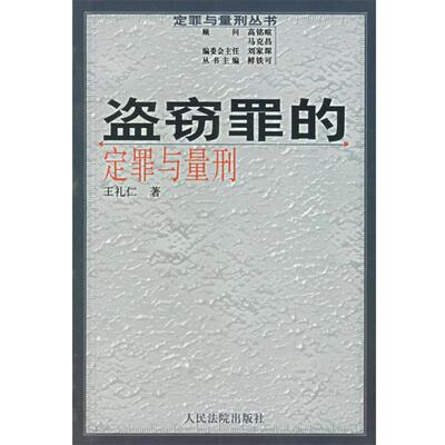 【正版书籍】 定罪与量刑丛书:盗窃罪的定罪与量刑 王礼仁 著 人民法院出版社