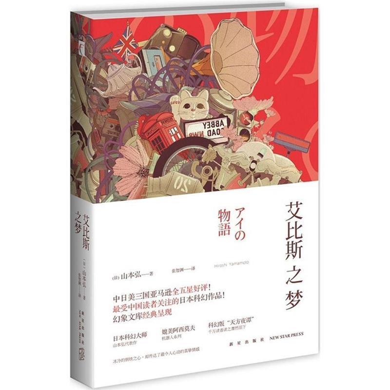 【正版书籍】 艾比斯之梦 (日)山本弘著 张智渊译 新星出版社