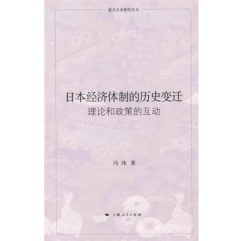 【正版书籍】 日本经济体制的历史变迁 冯玮　著 上海人民出版社