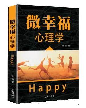 【正版书籍】 微幸福心理学 张乐 辽海出版社