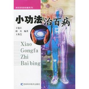 【正版书籍】 小功法治百病 王抒 编著 吉林科学技术出版社