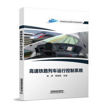 【正版书籍】 高速铁路列车运行控制系统 杨辉,周艳丽 著 中国铁道出版社