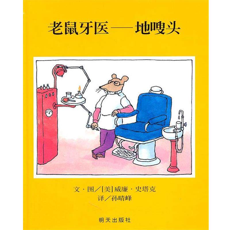 【正版书籍】 老鼠牙医）地嗖头 （美）史塔克　编绘,孙晴峰　译 明天出版社