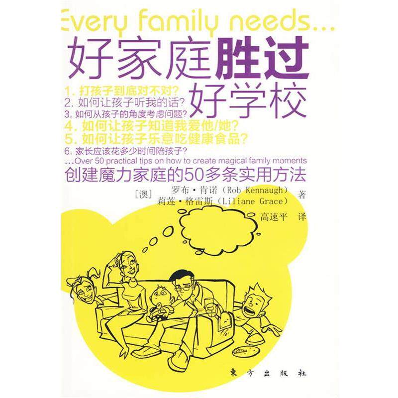 【正版书籍】 好家庭胜过好学校 (澳)罗布·肯诺,莉莲·格雷斯 著,高速平 译 东方出版社