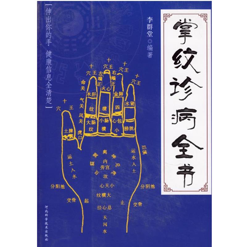 【正版书籍】 掌纹诊病全书 李群堂 编著 河北科技出版社