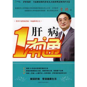 【正版书籍】 肝病一本通 金瑞 著 吉林科学技术出版社