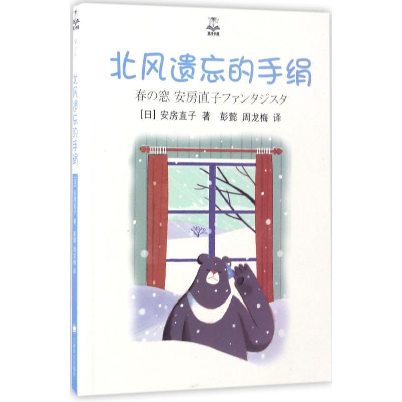 【正版书籍】 北风遗忘的手绢 [日] 安房直子 著,彭懿,周龙梅 译 上海译文出版社
