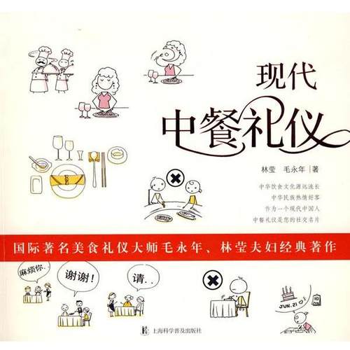 【正版书籍】 现代中餐礼仪 林莹,毛永年 著 上海科学普及出版社