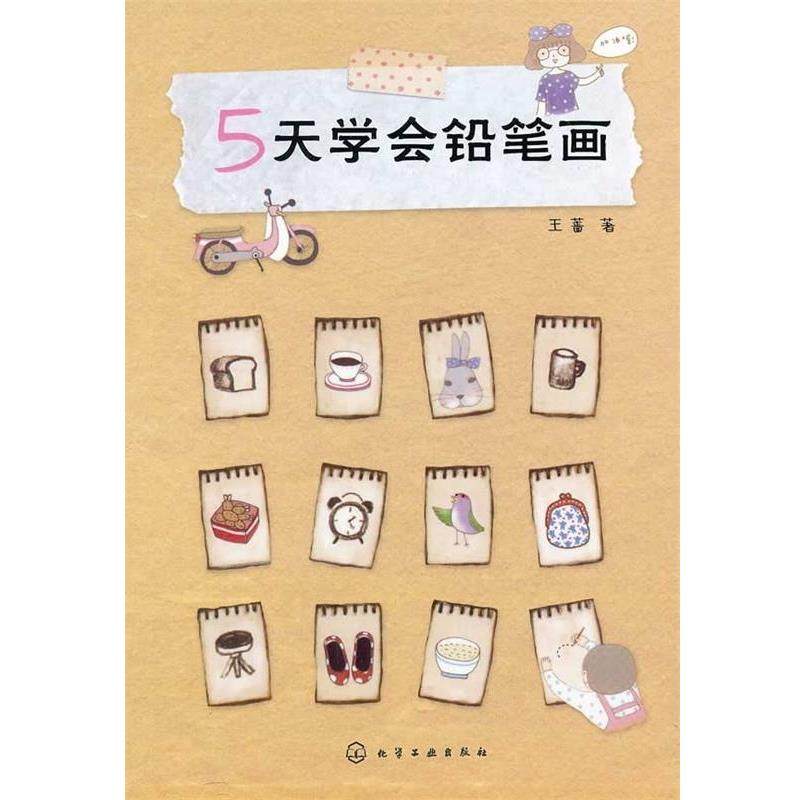 【正版书籍】 5天学会铅笔画 王蔷 著 化学工业出版社,书籍/杂志/报纸,工艺美术（新）,淘宝优惠券,粉丝福利购,淘宝优惠卷