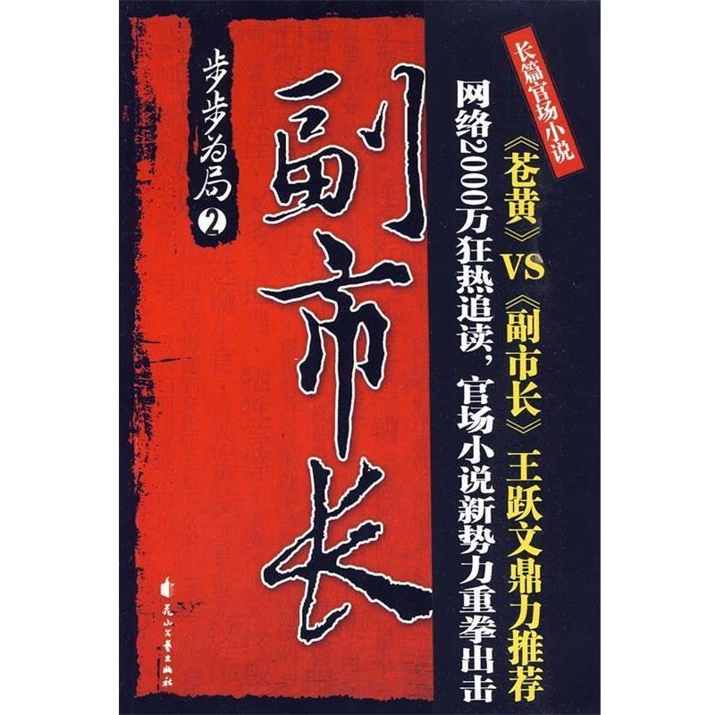 【正版书籍】 副市长·步步为局 魏剑美 花山文艺出版社