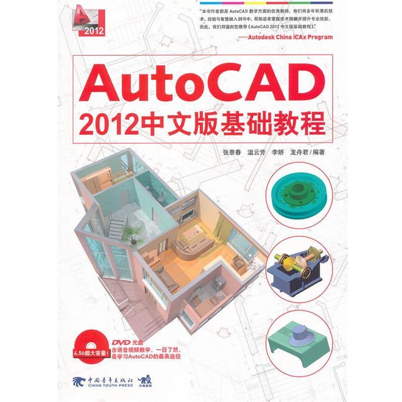 【正版书籍】 AUTOCAD 2012中文版基础教程 张景春 等编著 中国青年出版社
