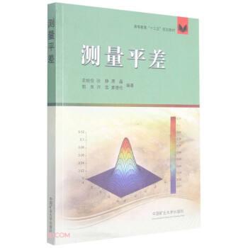 【正版书籍】 测量平差 高等教育“十三五”规划教材 史经俭,张静,席晶,郭岚,师芸等 编 中国矿业大学出版社