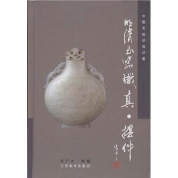 【正版书籍】 明清玉器识真·摆件 张广文 著 江西美术出版社