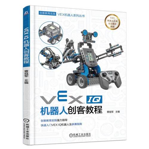 【正版书籍】 VEX IQ机器人创客教程 覃祖军 机械工业出版社