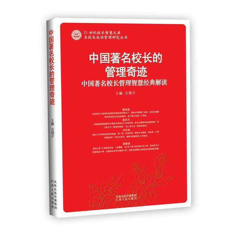 【正版书籍】 魅力教师的修炼 100个优秀教师魅力修炼心得 周成平 江苏人民出版社