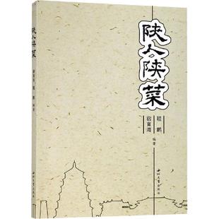 【正版书籍】 陕人陕菜 宿育海,程鹏 西北大学出版社