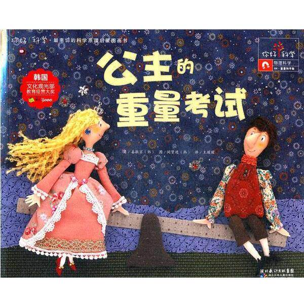 【正版书籍】 你好！科学 亲切的科学原理启蒙图画书 公主的重量考试 姜敏京　著,王瑗瑗　译 湖北少儿出版社