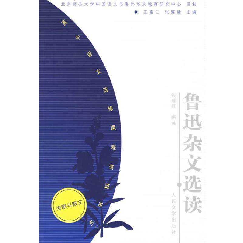 【正版书籍】 鲁迅杂文选读—高中语文选修课程资源系列 钱理群 编选 人民文学出版社