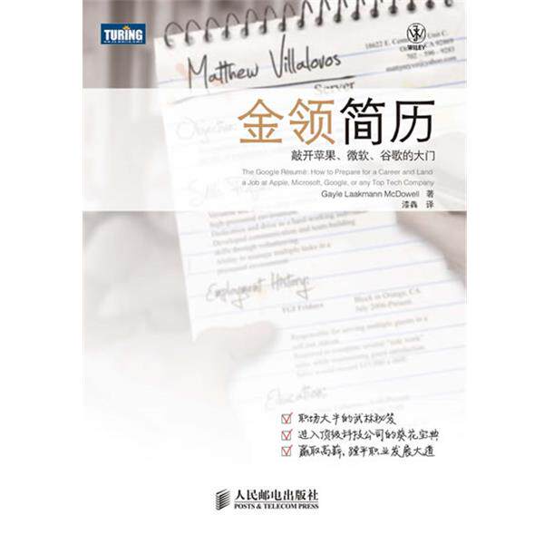 【正版书籍】 金领简历:敲开苹果、微软、谷歌的大门 [美]Gayle Laakmann McDowell 著 人民邮电出版社