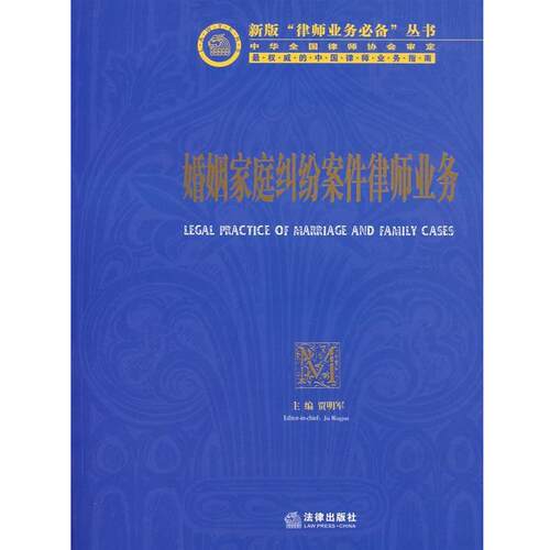【正版书籍】 婚姻家庭纠纷案件律师业务 贾明军  主编 法律出版社