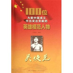【正版书籍】 100位为新中国成立作出突出贡献的英雄模范人物:吴焕先 卢振国 著 吉林出版集团，吉林文史出版社