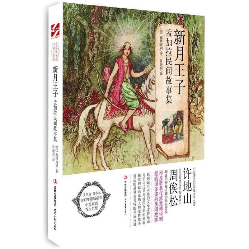 【正版书籍】 新月王子 【印】戴博诃利 著,许地山 译,【英】沃里克•戈布尔 绘 时代文艺出版社