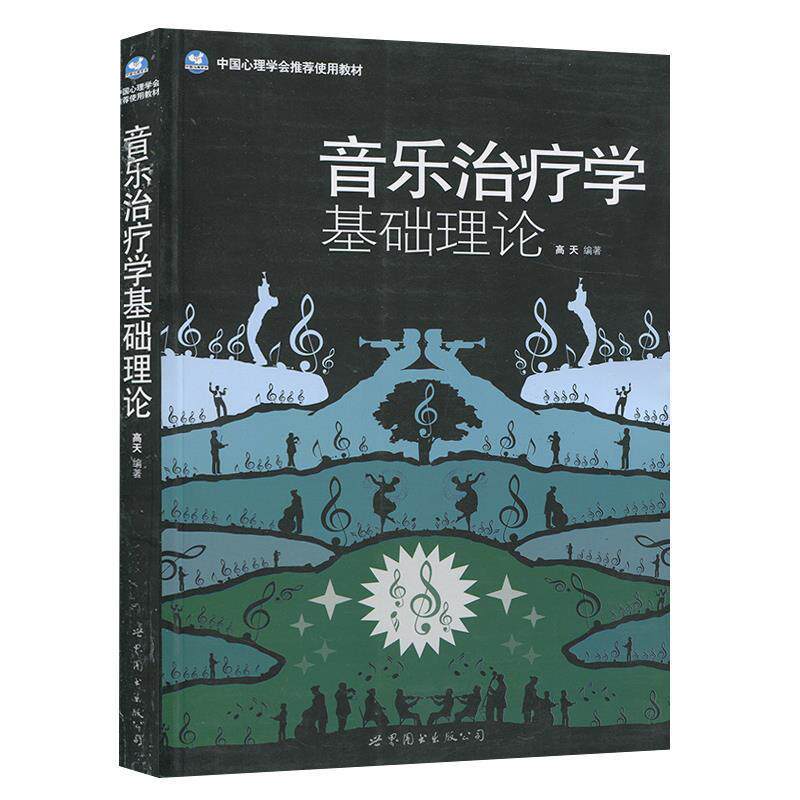 【正版书籍】 音乐治疗学基础理论 高天 著 世界图书出版公司