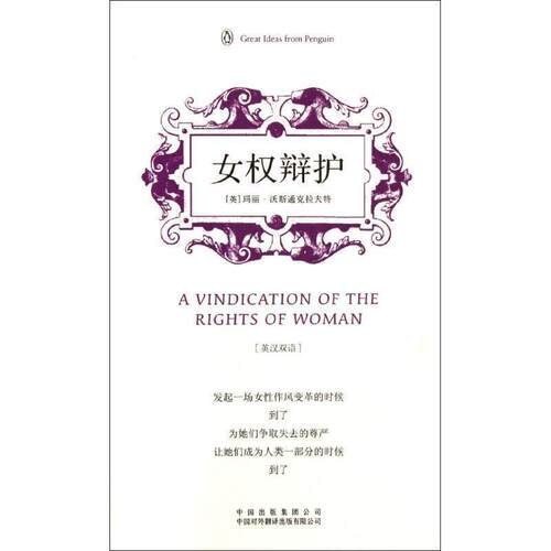 【正版书籍】 女权辩护 (英) 玛丽·沃斯通克拉夫特著 中国对外翻译出版公司