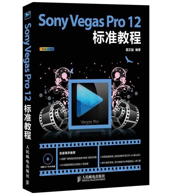 【正版书籍】 Sony Vegas Pro 12标准教程 糜正磊编著 人民邮电出版社