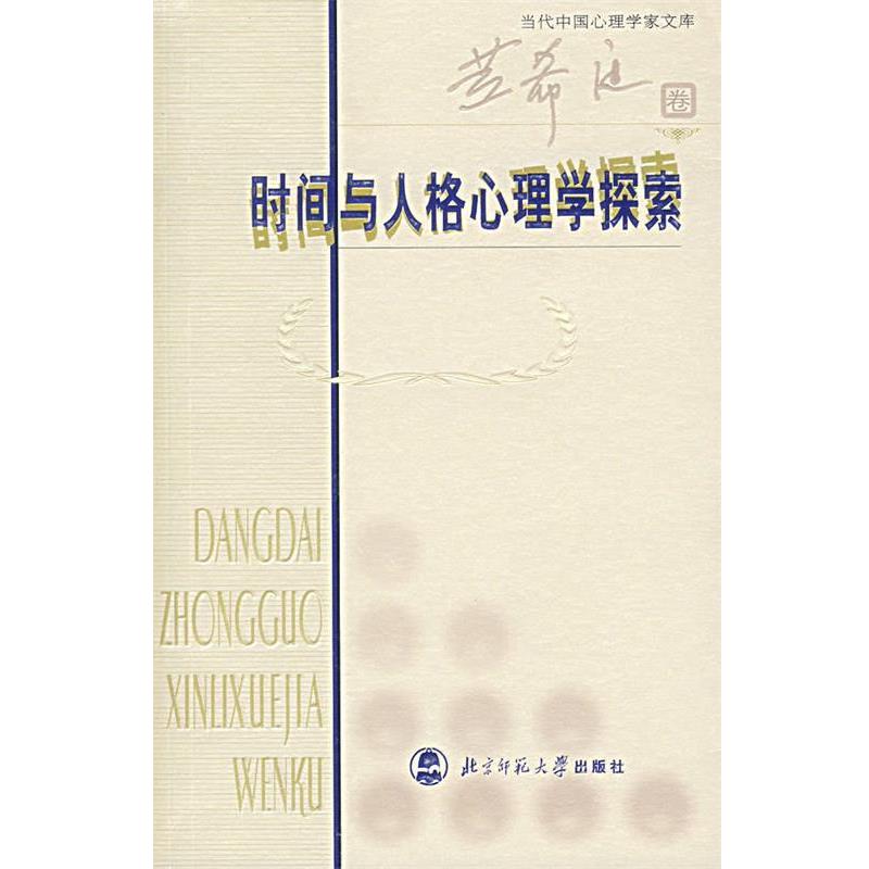 【正版书籍】 时间与人格心理学探索 黄希庭 编著 北京师范大学出版社