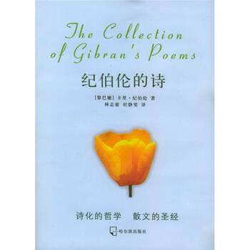 【正版书籍】 先知经典2:纪伯伦的诗 [黎巴嫩] 纪伯伦 著,林志豪,杜静斐 译 哈尔滨出版社