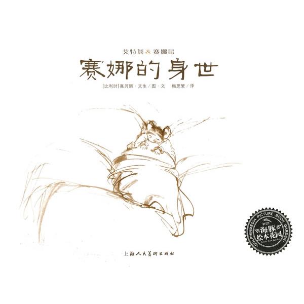 【正版书籍】 赛娜的身世 (比利时)嘉贝丽·文生 图,(比利时)嘉贝丽·文生 文 上海人民美术出版社