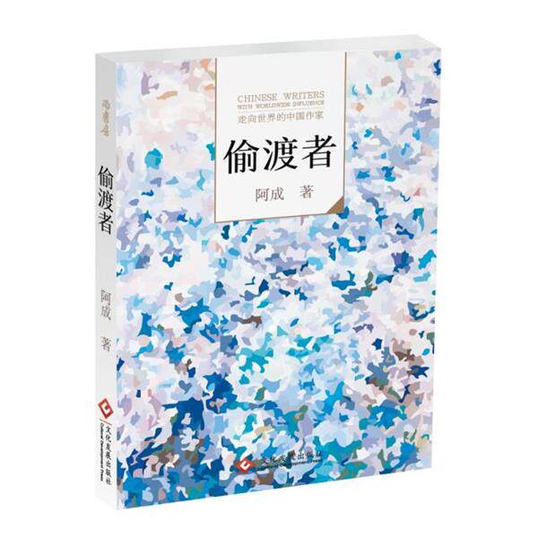【正版书籍】 “走向世界的中国作家”文库:偷渡者 阿成 文化发展出版社