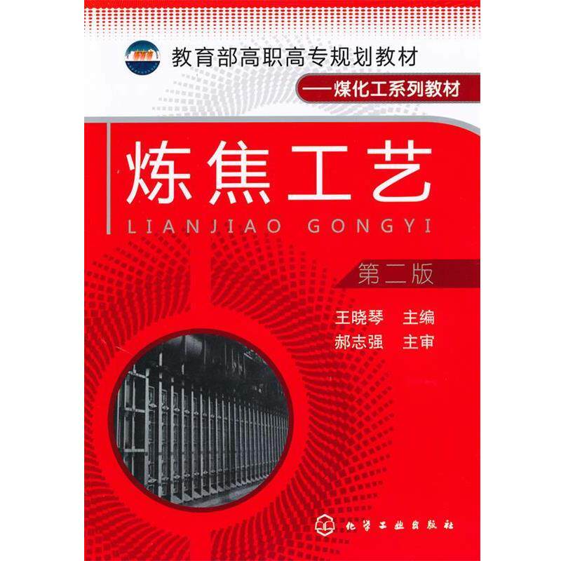 【正版书籍】 炼焦工艺 王晓琴 主编 化学工业出版社