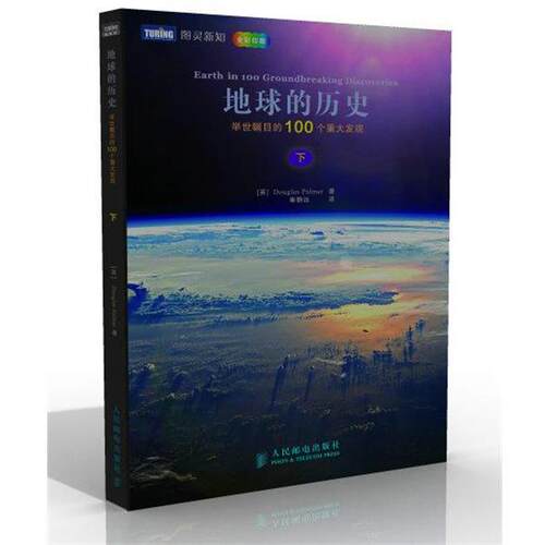 【正版书籍】 地球的历史-的100个重大发现 (英)Douglas Palmer 人民邮电出版社