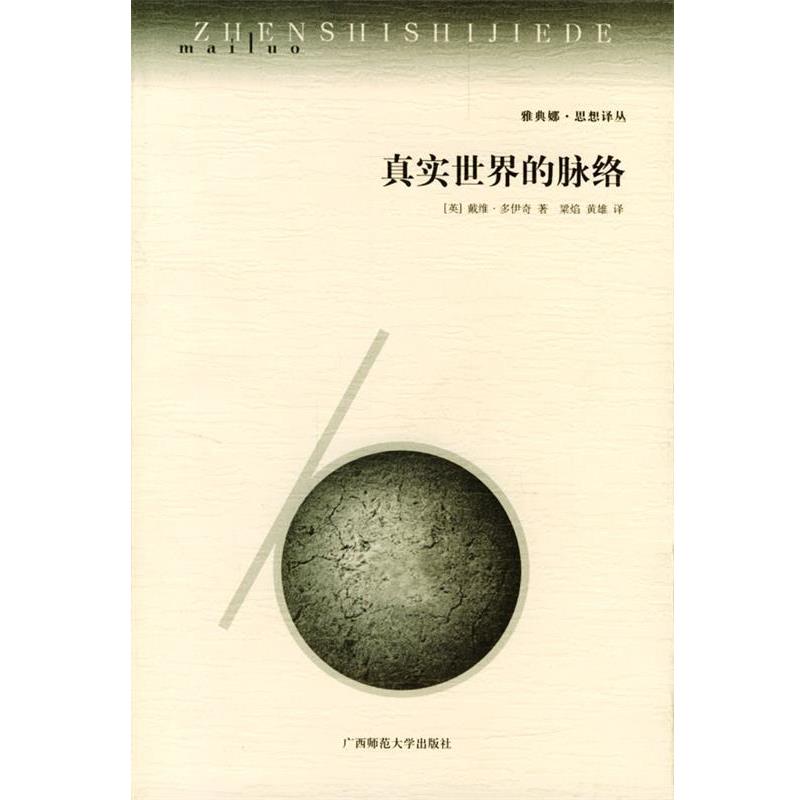 【正版书籍】 真实世界的脉络 (英)戴维·多伊奇 著,梁焰,黄雄 译 广西师范大学出版社