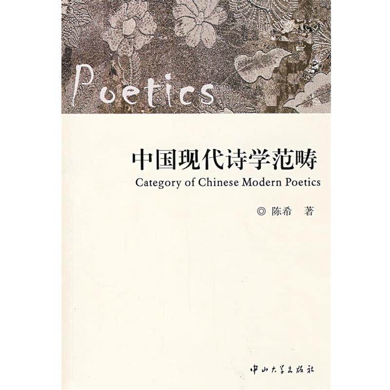 【正版书籍】 中国现代诗学范畴 陈希 著 中山大学出版社
