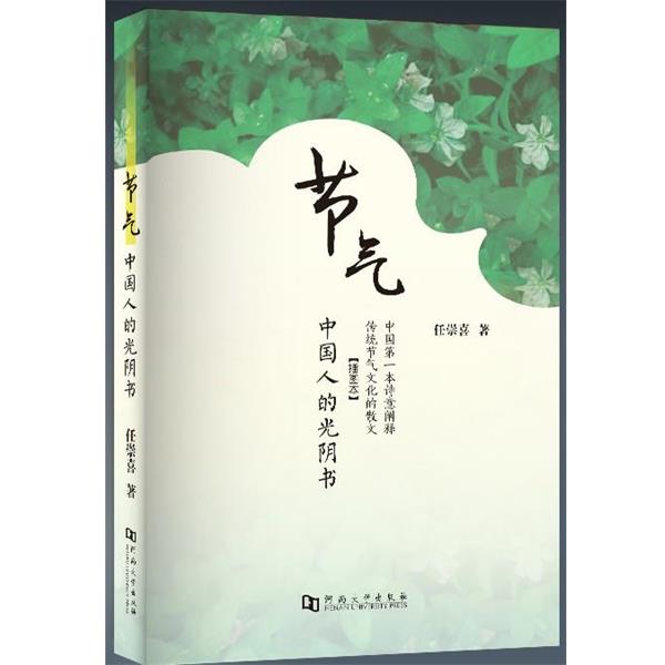 【正版书籍】 节气:中国人的光阴书 任崇喜 河南大学出版社