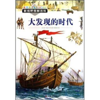 【正版书籍】 新视野图解百科：大发现的时代 丹尼拉·弗尼著,托马索·格迈,安德列亚·里奇亚蒂,累吉·R·格兰特工作室绘,李德炳 - 实物图