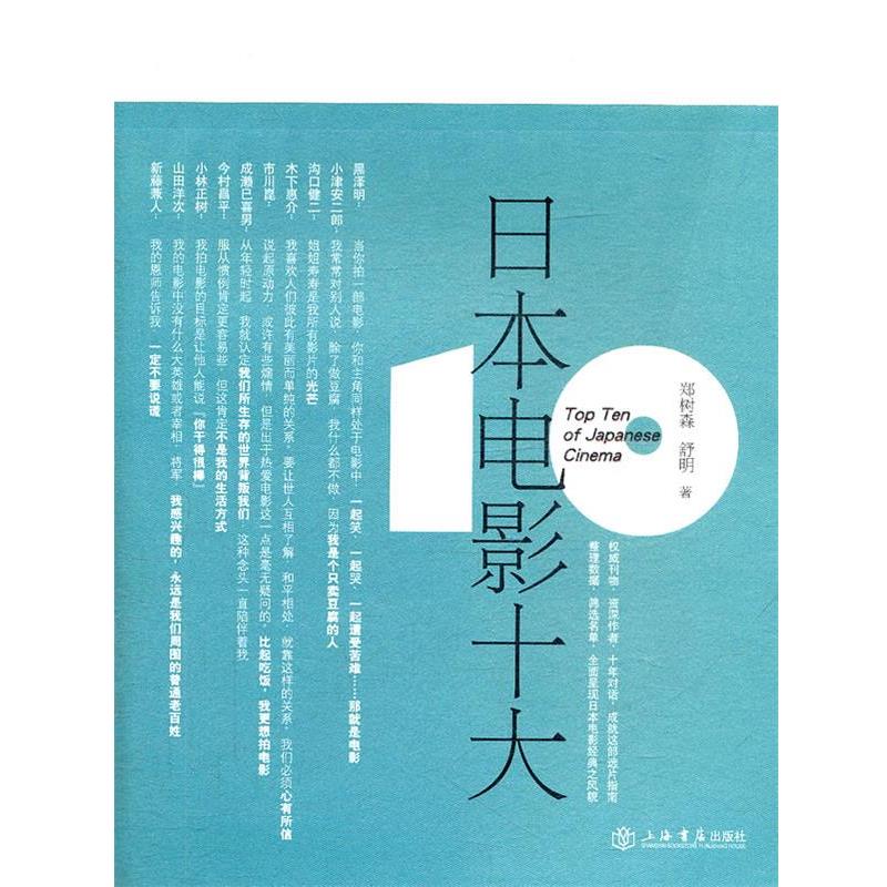 【正版书籍】 日本电影十大 郑树森,舒明 著 上海书店出版社